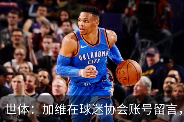 世体：加维在球迷协会账号留言，声援遭警方暴力对待的巴萨小球迷