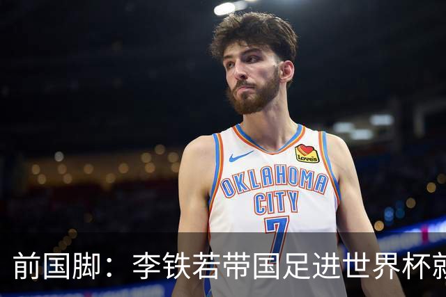 前国脚：李铁若带国足进世界杯就不会进去 网友：奥运冠军都落马