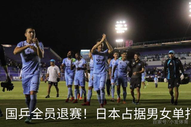 国乒全员退赛！日本占据男女单打头号种子位置，方博身兼三项