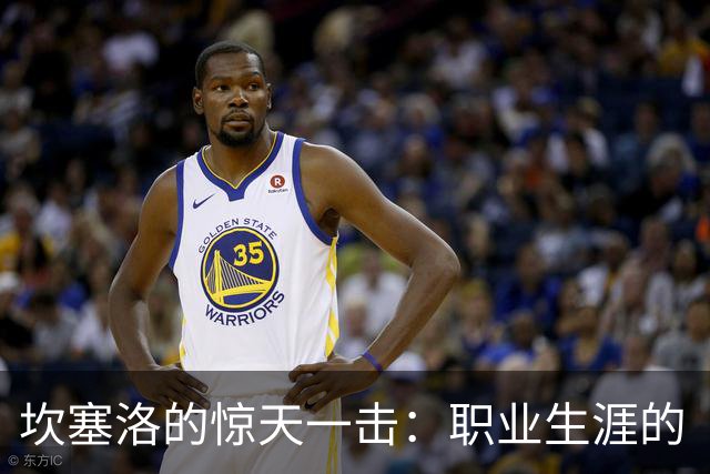 坎塞洛的惊天一击：职业生涯的“神来之笔”在巴萨诞生！
