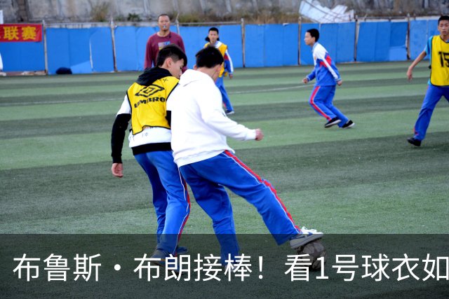 布鲁斯·布朗接棒！看1号球衣如何换新主！