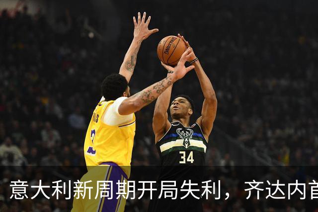 意大利新周期开局失利，齐达内首秀喜忧交织