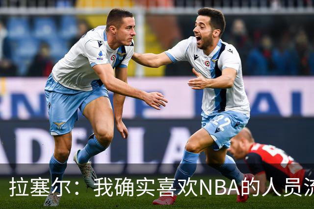 拉塞尔：我确实喜欢NBA的人员流动 很兴奋看到一些球队变强了