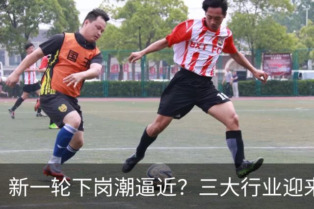新一轮下岗潮逼近？三大行业迎来调整，普通人提前做好准备
