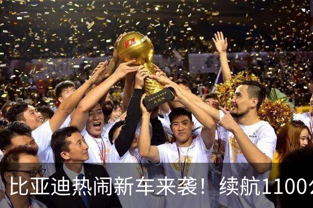 比亚迪热闹新车来袭！续航1100公里，性能飙到890千瓦！