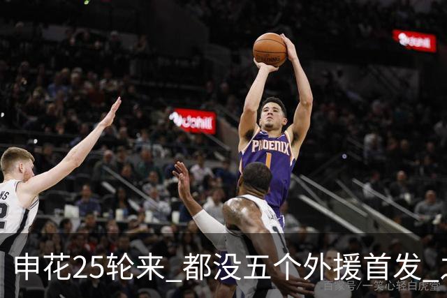申花25轮来 都没五个外援首发 之前是米内罗替补 本轮到特谢拉