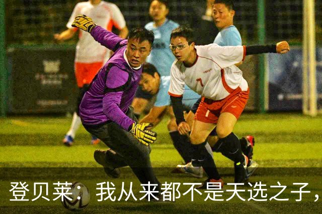 登贝莱：我从来都不是天选之子，从不高调&就是努力工作