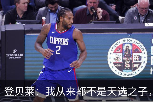 登贝莱：我从来都不是天选之子，从不高调&就是努力工作