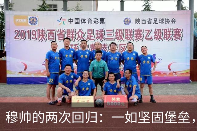 穆帅的两次回归：一如坚固堡垒，一如脆弱防线！