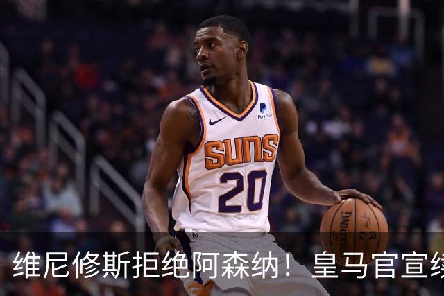 维尼修斯拒绝阿森纳！皇马官宣续约至2032年