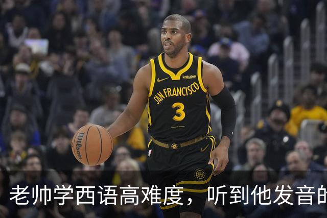 老帅学西语高难度，听到他发音的西班牙语会掉链子！