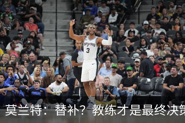 莫兰特：替补？教练才是最终决策者，随便来！
