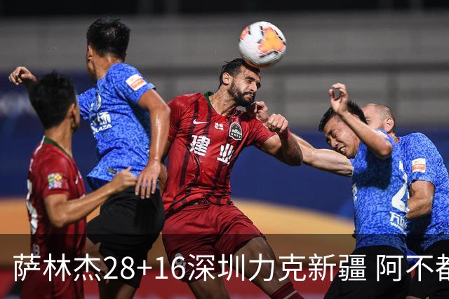 萨林杰28+16深圳力克新疆 阿不都沙拉木20+12