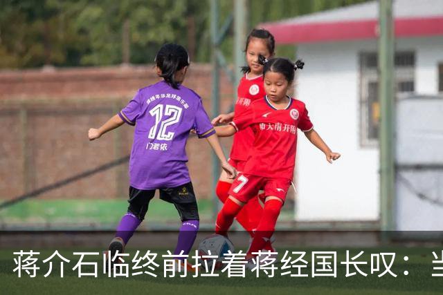 蒋介石临终前拉着蒋经国长叹：当初撤离大陆时不应该只顾黄金