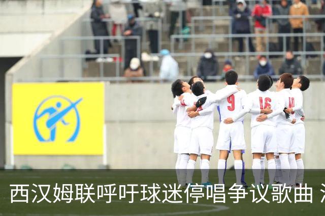 西汉姆联呼吁球迷停唱争议歌曲 涉以巴冲突引谴责