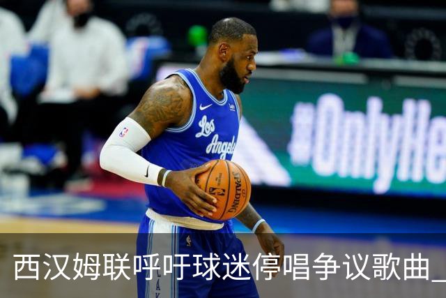 西汉姆联呼吁球迷停唱争议歌曲 涉以巴冲突引谴责