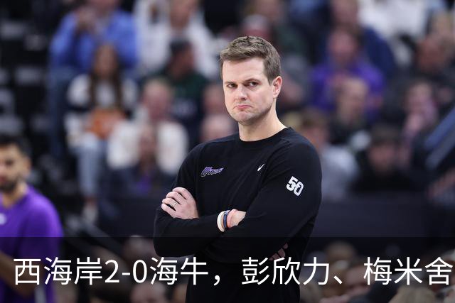 西海岸2-0海牛，彭欣力、梅米舍维奇建功，李苏达染红