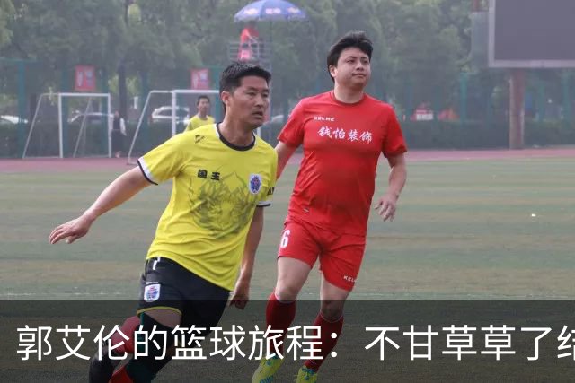 郭艾伦的篮球旅程：不甘草草了结，誓言重返赛场！