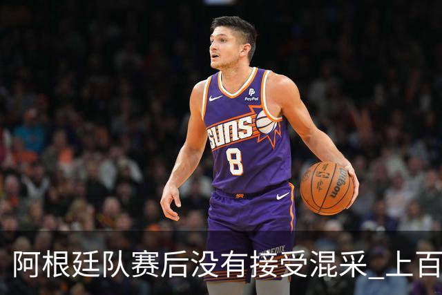 阿根廷队赛后没有接受混采 上百名记者苦等数小时