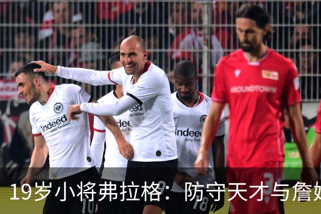 19岁小将弗拉格：防守天才与詹姆斯的甜蜜对比