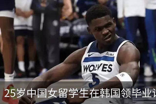 25岁中国女留学生在韩国领毕业证失联被害，遗体在凶嫌住处